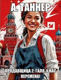 читать Продавщица. Галя, у нас перемена!