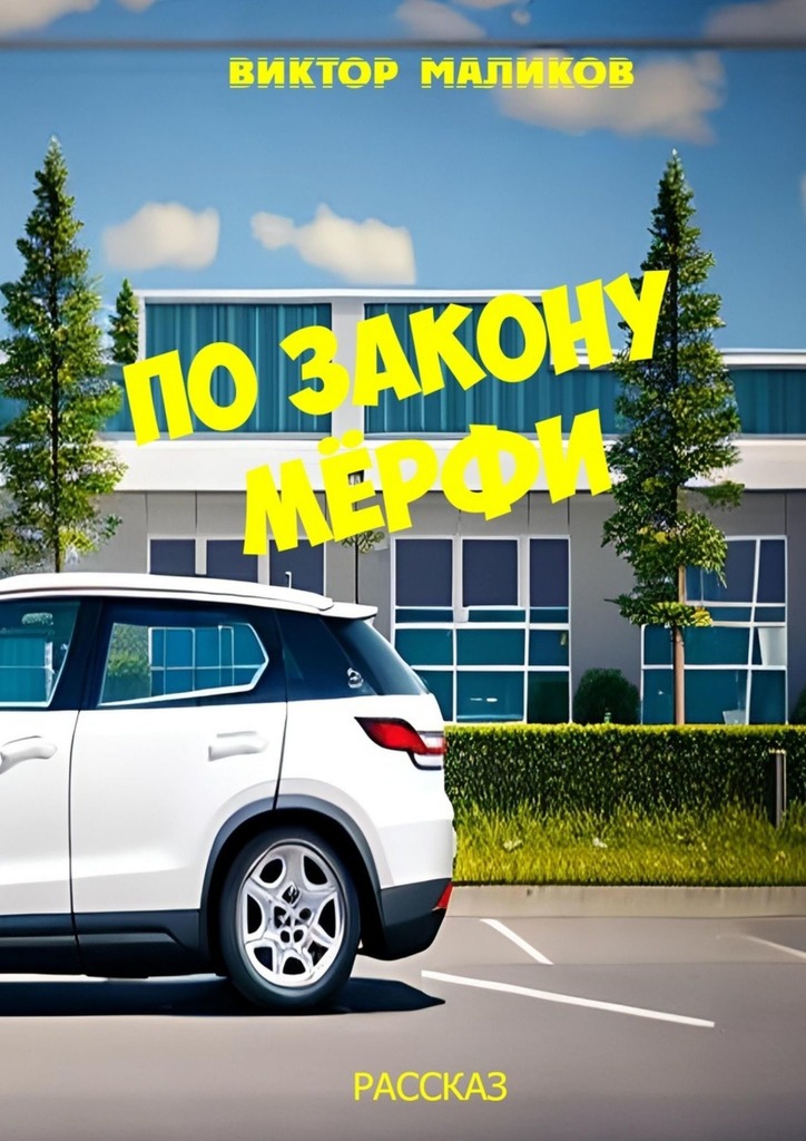 читать По закону Мёрфи