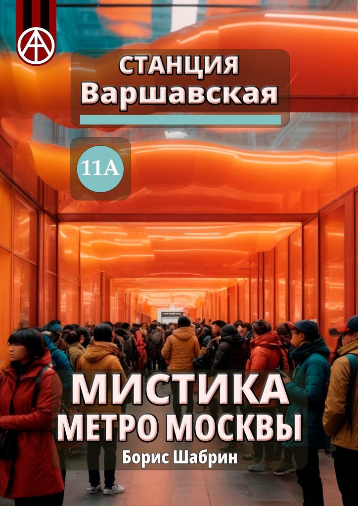 читать Станция Варшавская 11А. Мистика метро Москвы