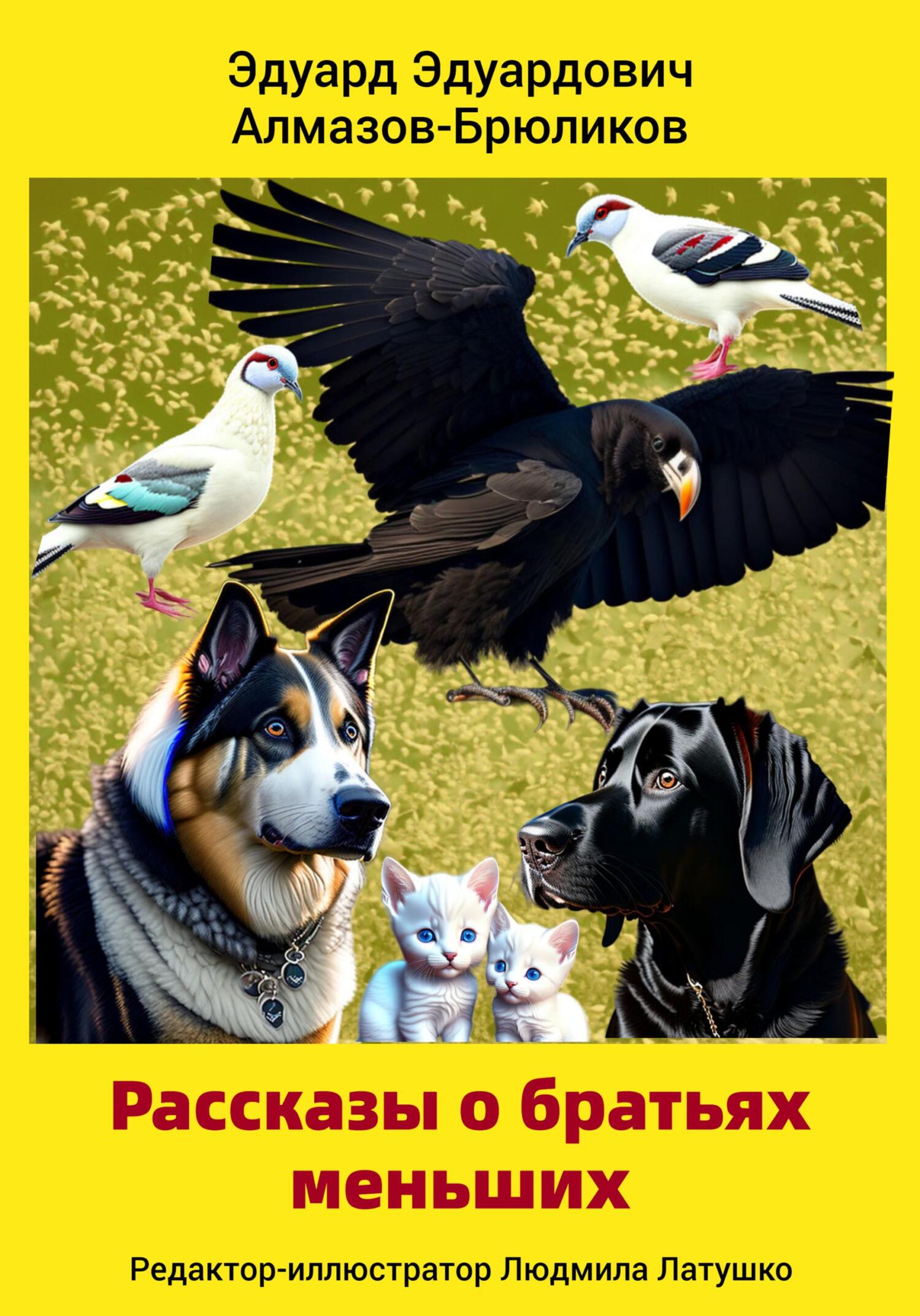 читать Рассказы о братьях меньших