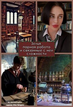 читать Зелья, парная работа и связанные с ней сложности