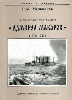 читать Броненосные крейсера типа Адмирал Макаров. 1906-1925 гг.
