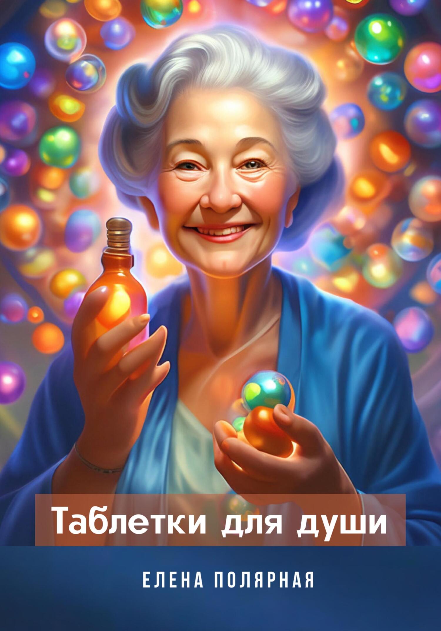 читать Таблетки для души