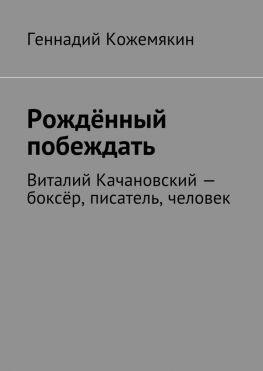 читать Рождённый побеждать. Виталий Качановский  боксёр, писатель, человек