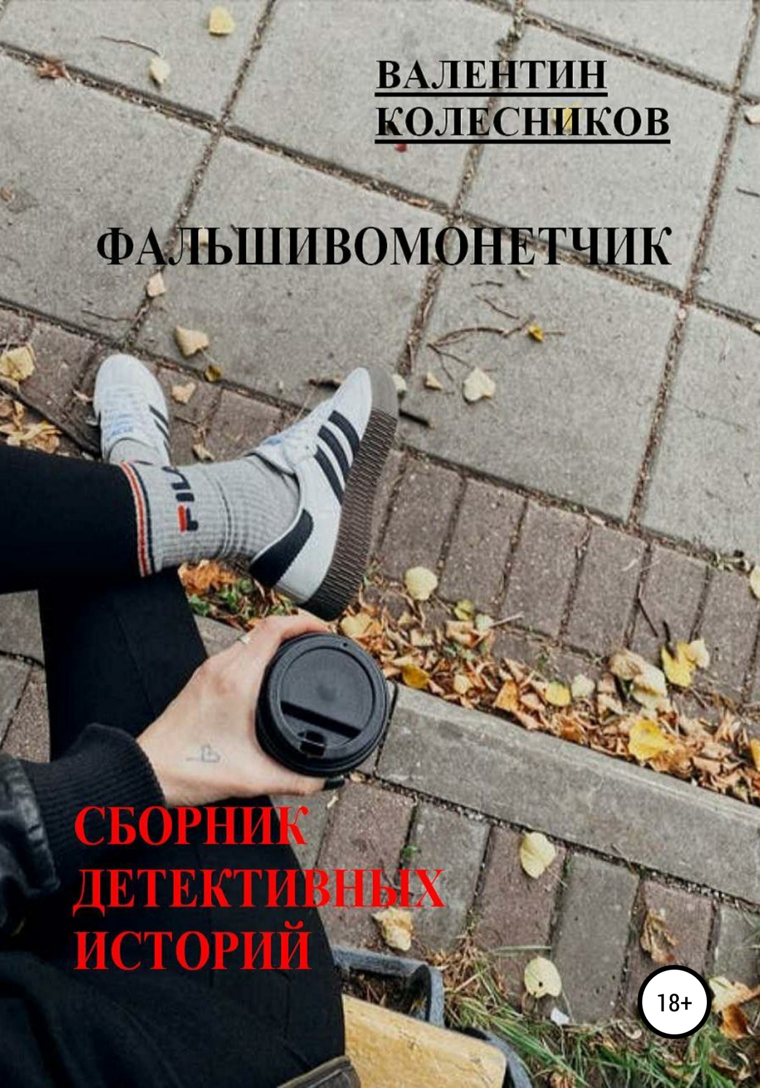 читать Фальшивомонетчик. Сборник детективных историй