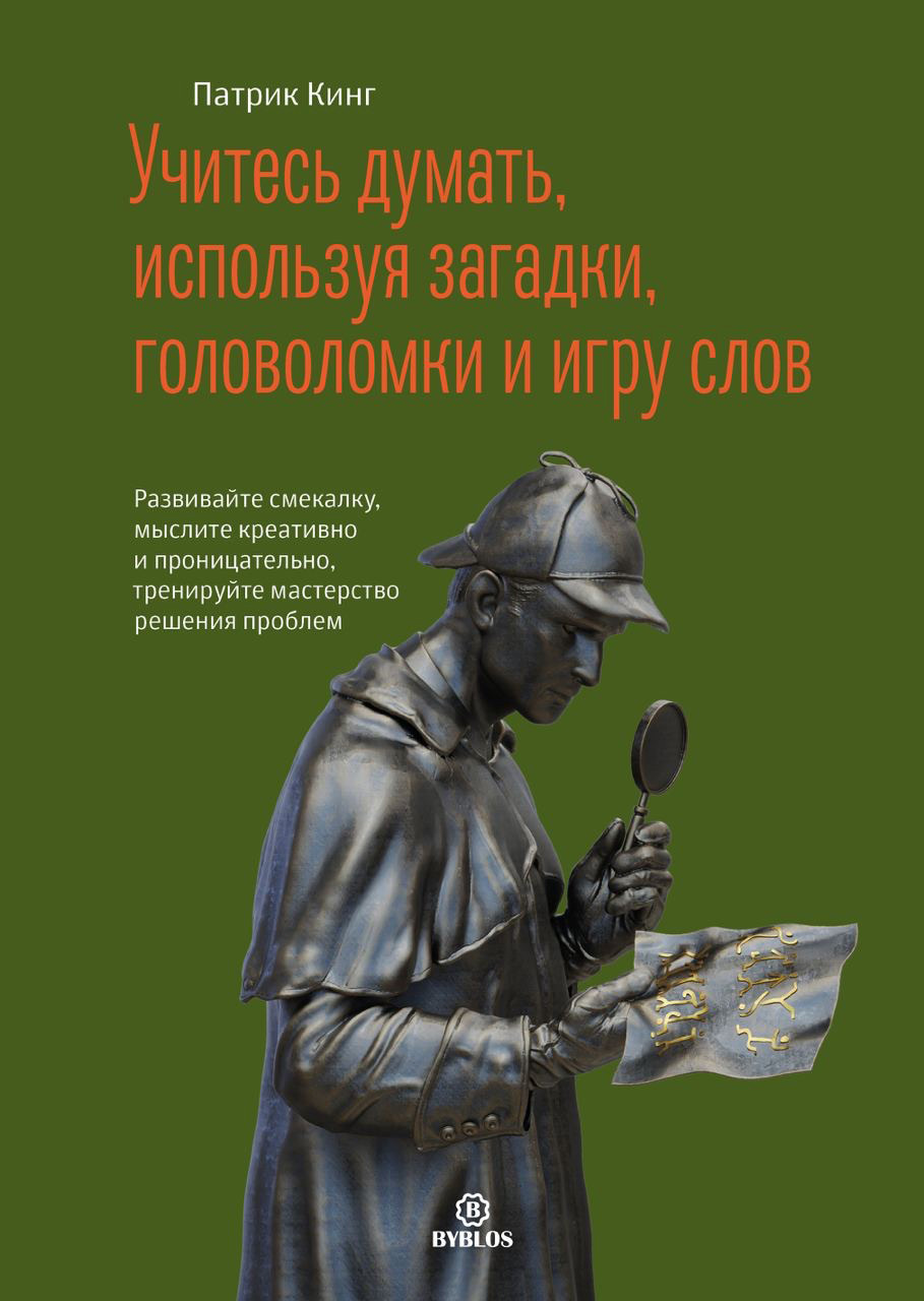 читать Учитесь думать, используя загадки, головоломки и игру слов. Развивайте смекалку, мыслите креативно и проницательно, тренируйте мастерство решения проблем