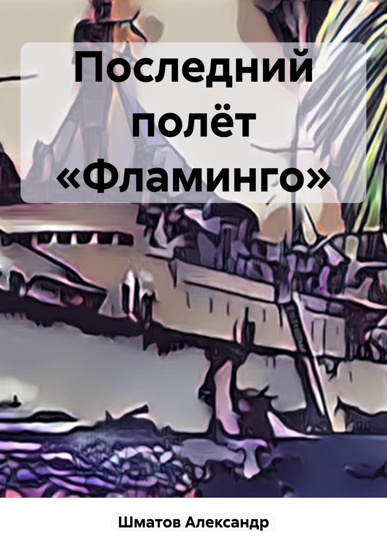 читать Последний полёт «Фламинго»