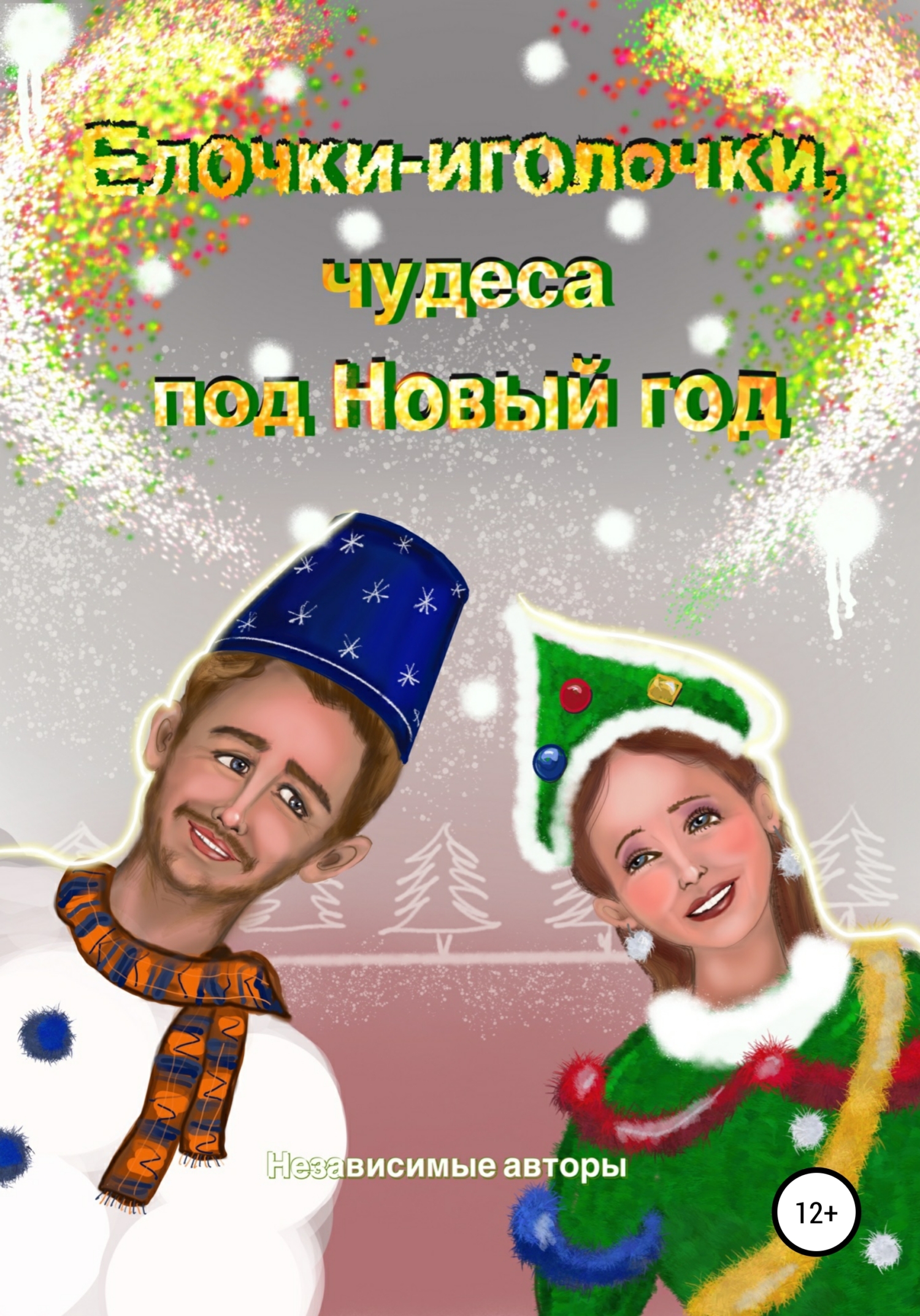 читать Елочки-иголочки, чудеса под Новый год