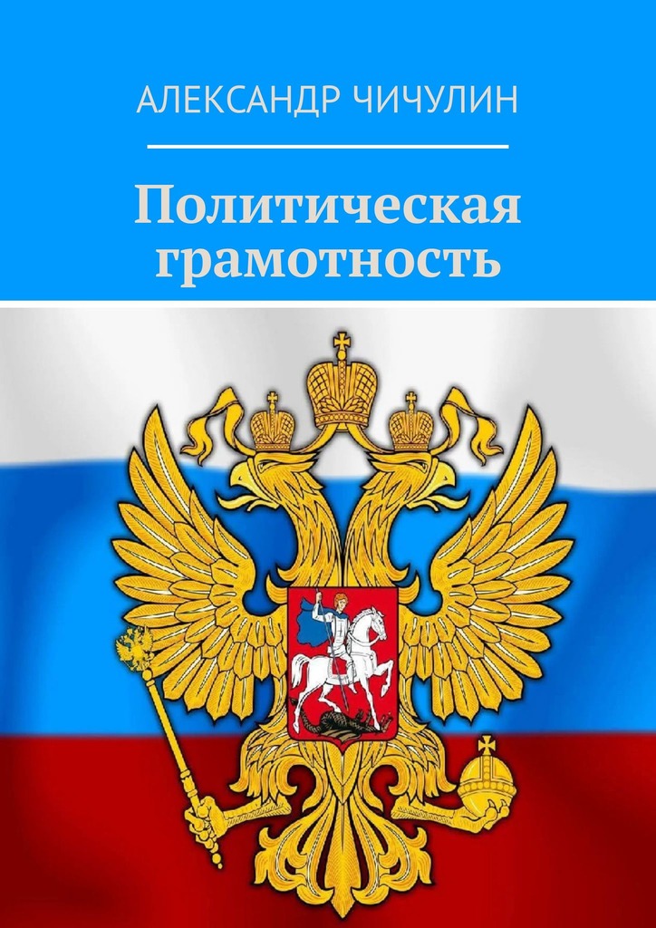 читать Политическая грамотность