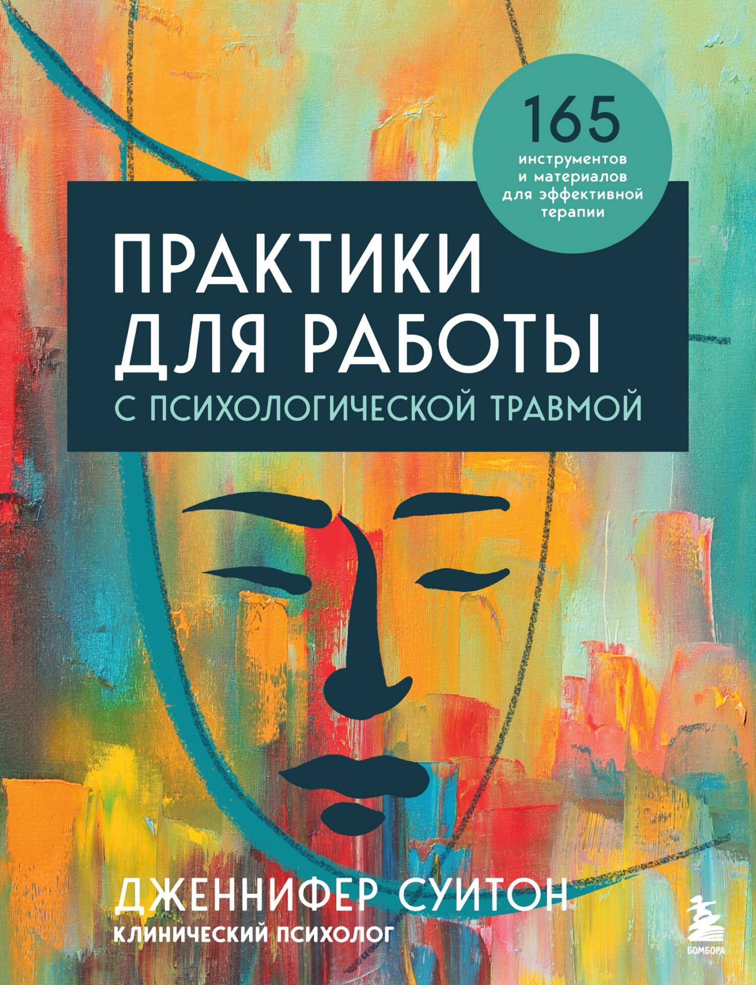 читать Практики для работы с психологической травмой. 165 инструментов и материалов для эффективной терапии