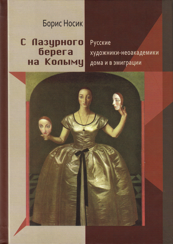 читать С Лазурного Берега на Колыму. Русские художники-неоакадемики дома и в эмиграции