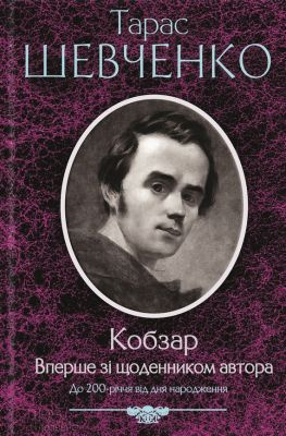 читать Кобзар [Вперше зі щоденником автора]