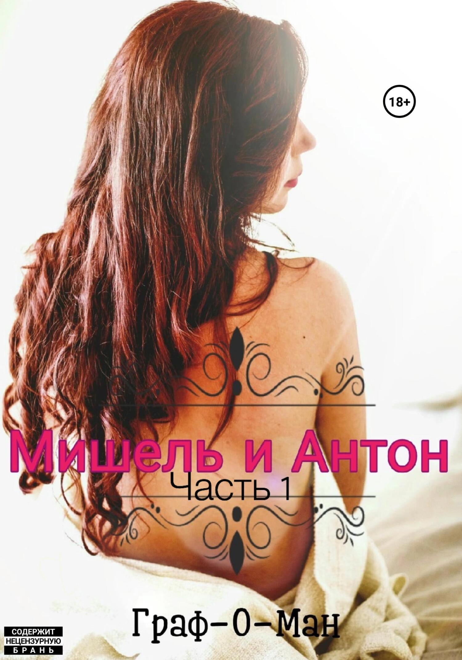 читать Мишель и Антон. Часть 1