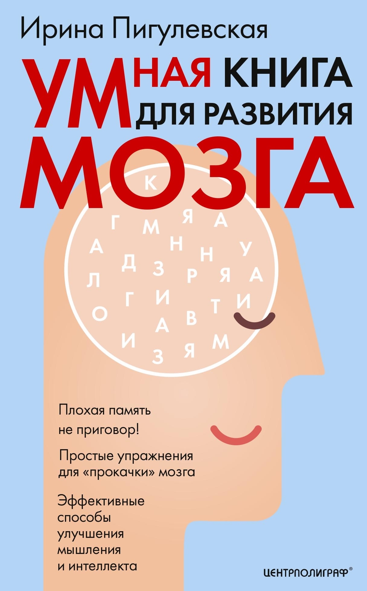 читать Умная книга для развития мозга. Плохая память не приговор! Простые упражнения для «прокачки» мозга. Эффективные способы улучшения мышления и интеллекта