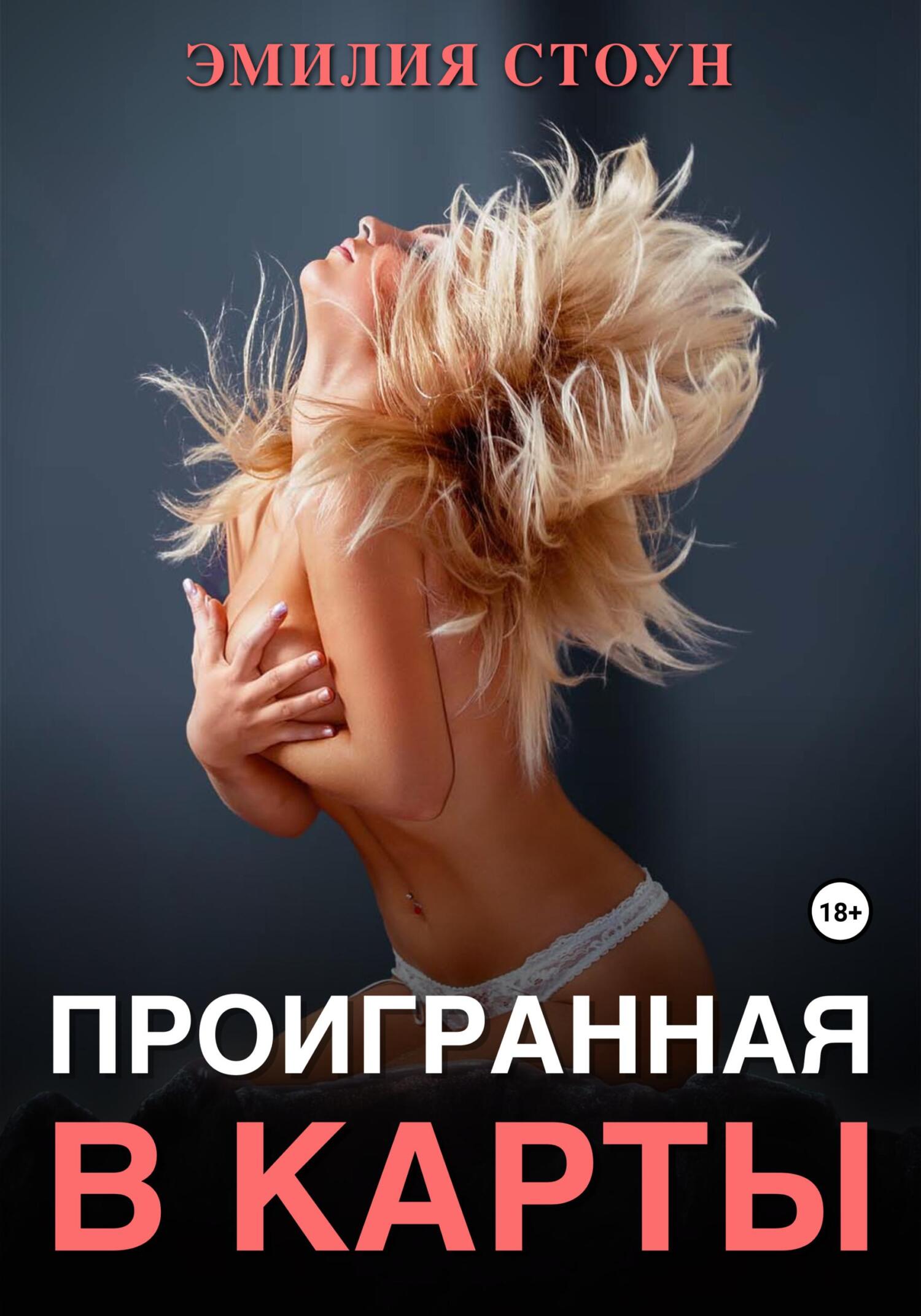 читать Проигранная в карты