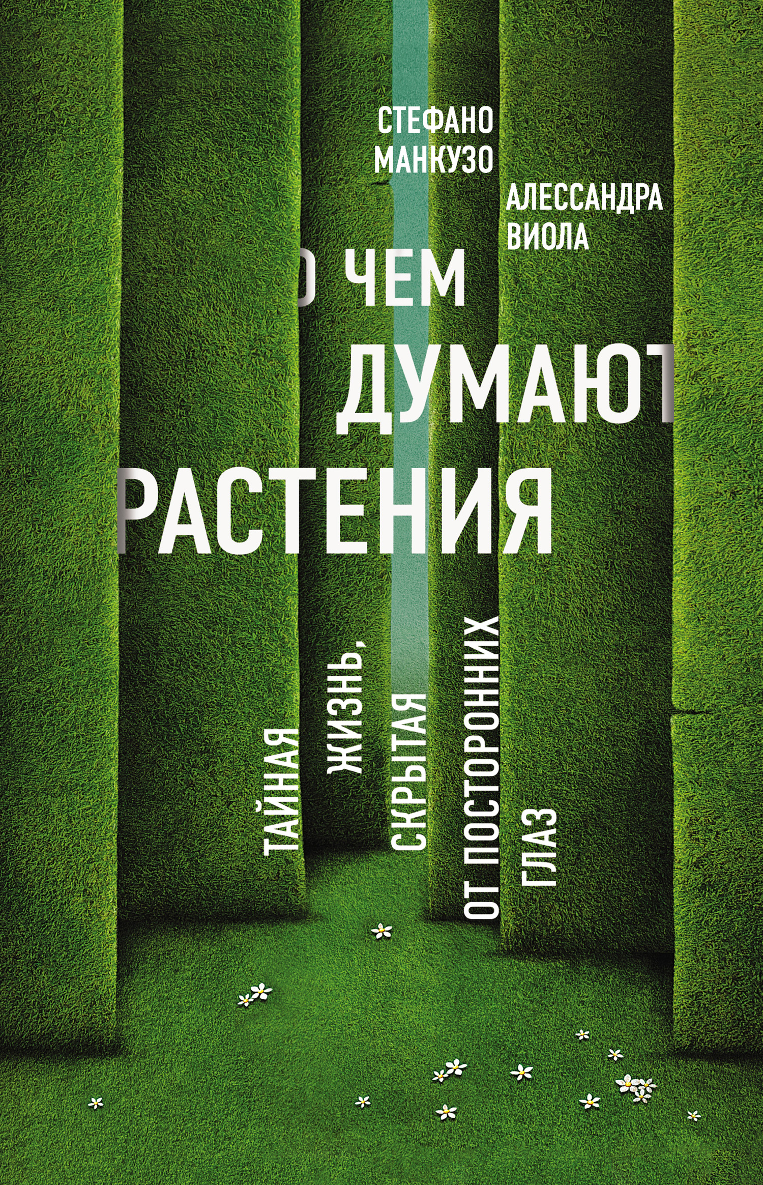 читать О чем думают растения?