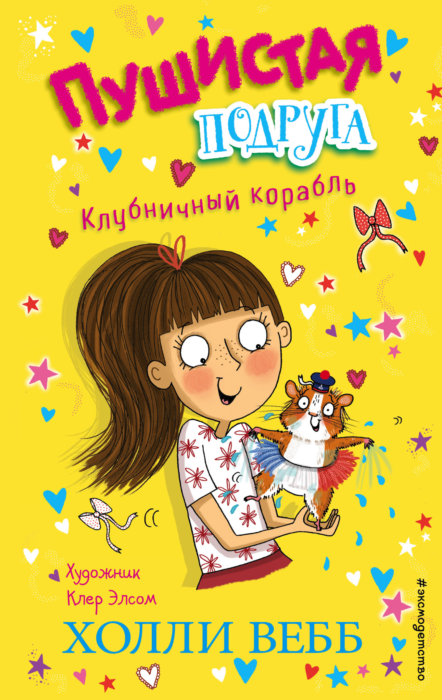 читать Клубничный корабль