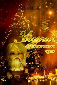 читать Звёздник и новогоднее чудо