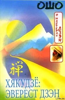 читать Хякудзё: Эверест Дзэн