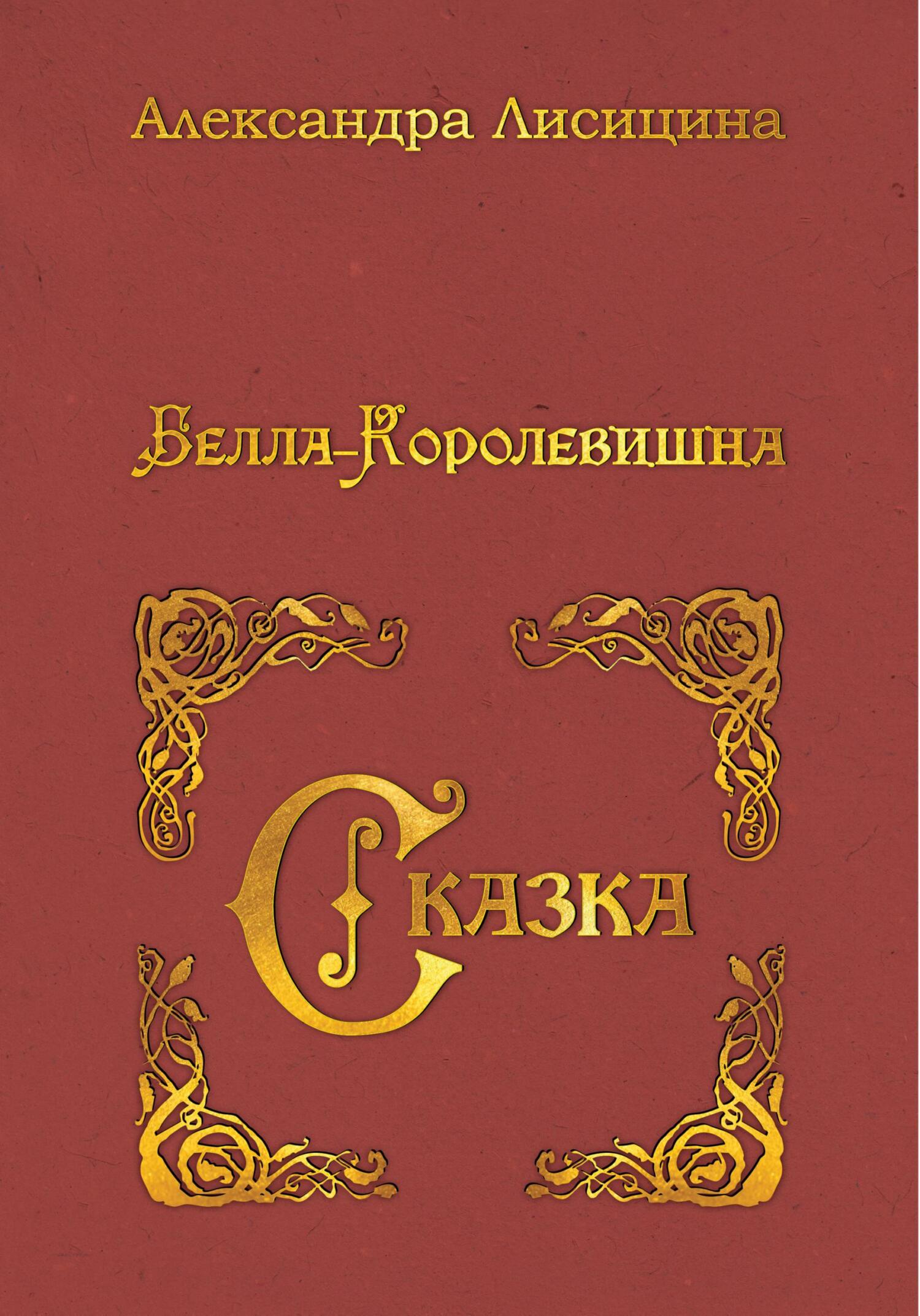 читать Белла-Королевишна. Сказка