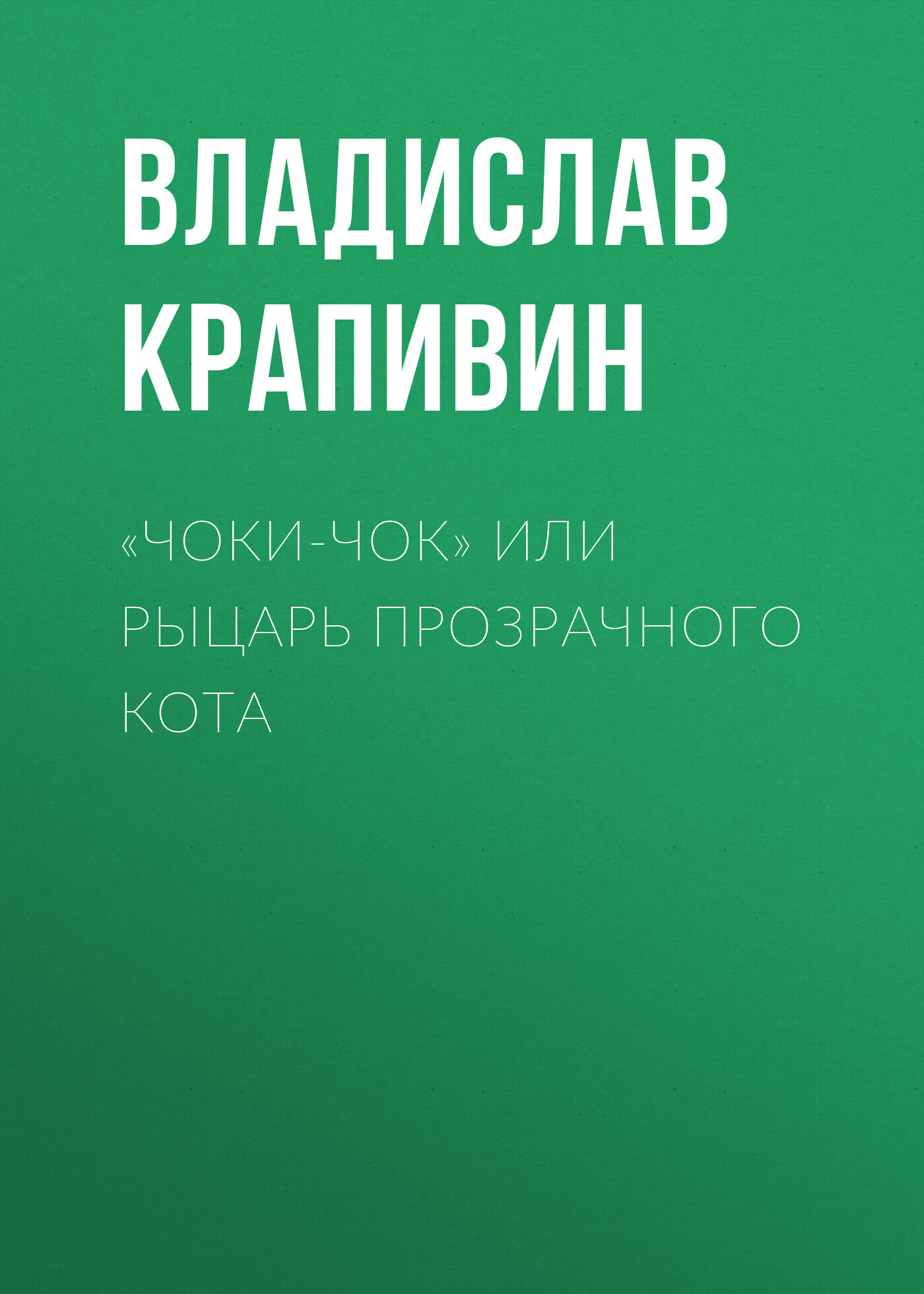 читать «Чоки-чок» или Рыцарь Прозрачного Кота