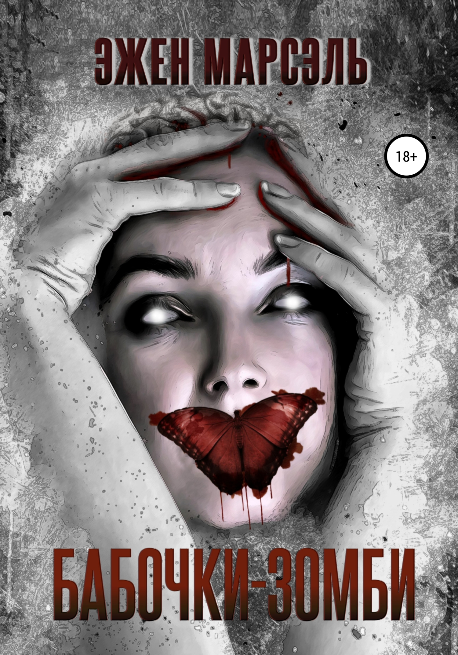 читать Бабочки-зомби
