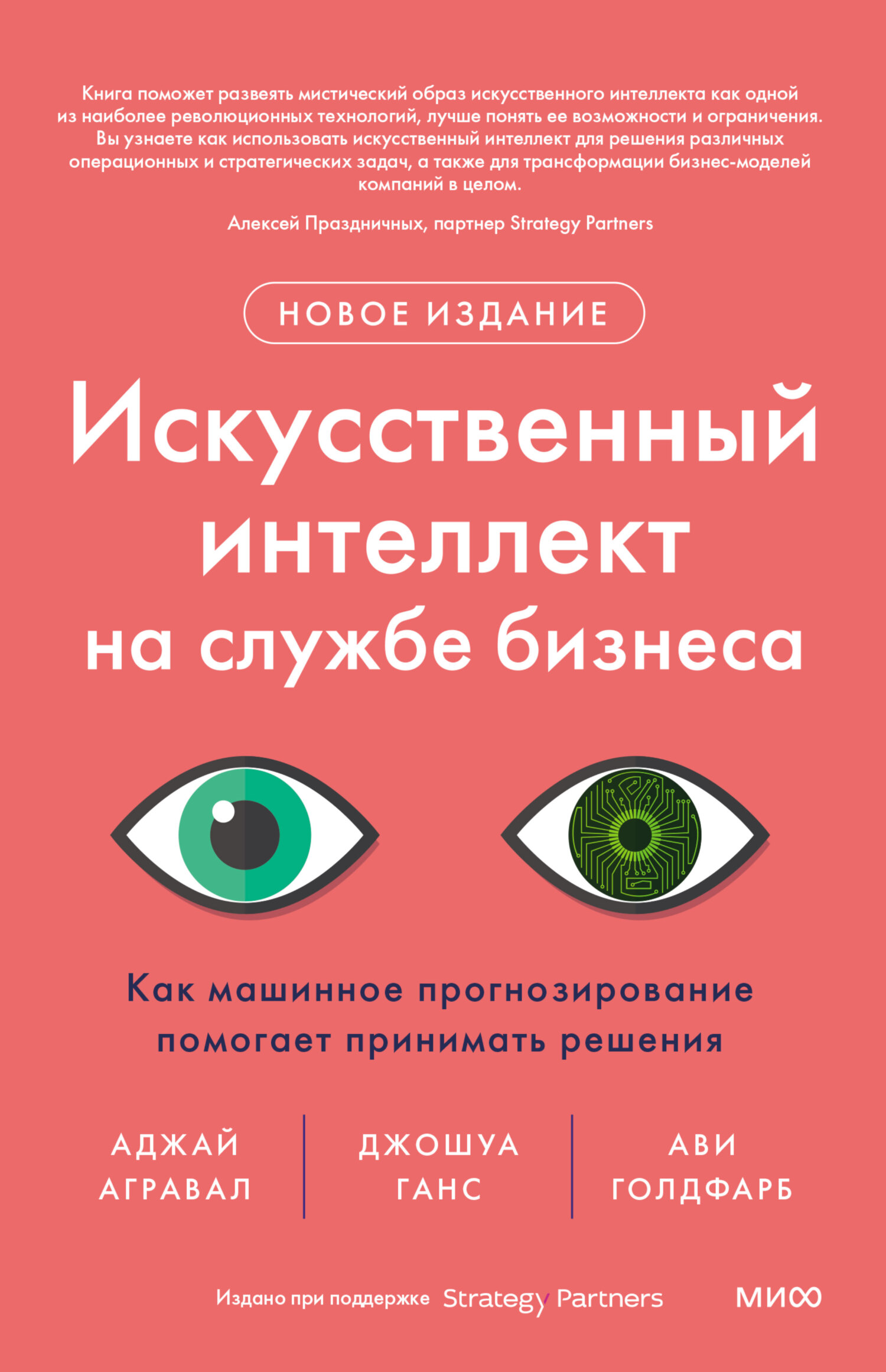 читать Искусственный интеллект на службе бизнеса. Как машинное прогнозирование помогает принимать решения