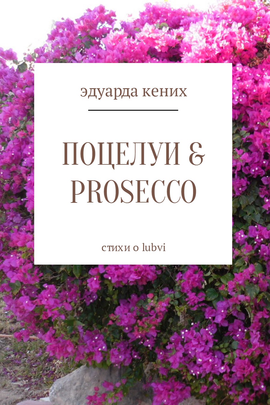 читать Поцелуи & Prosecco