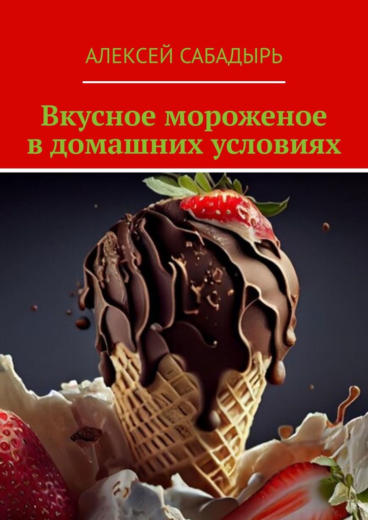 читать Вкусное мороженое в домашних условиях