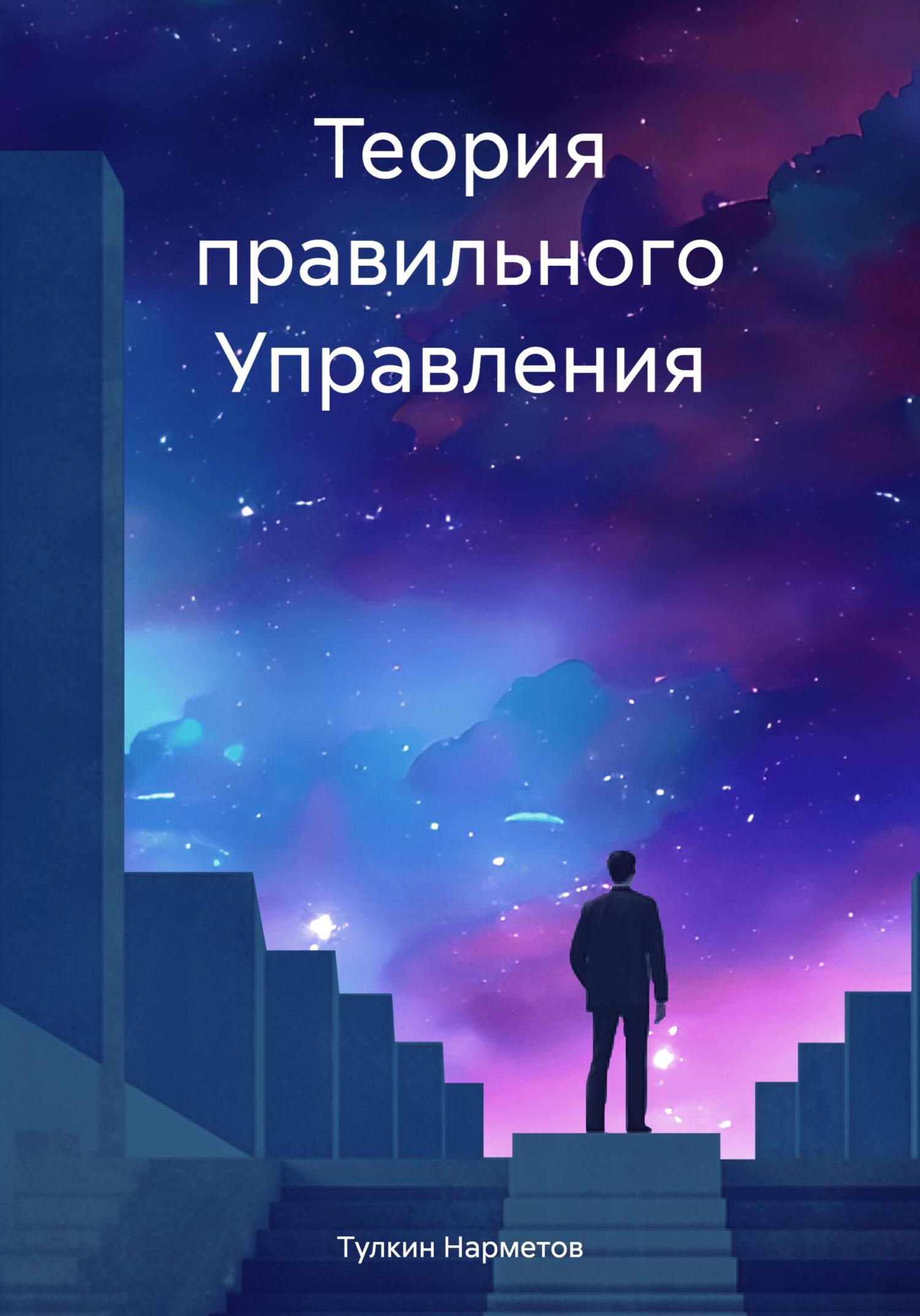читать Теория правильного Управления