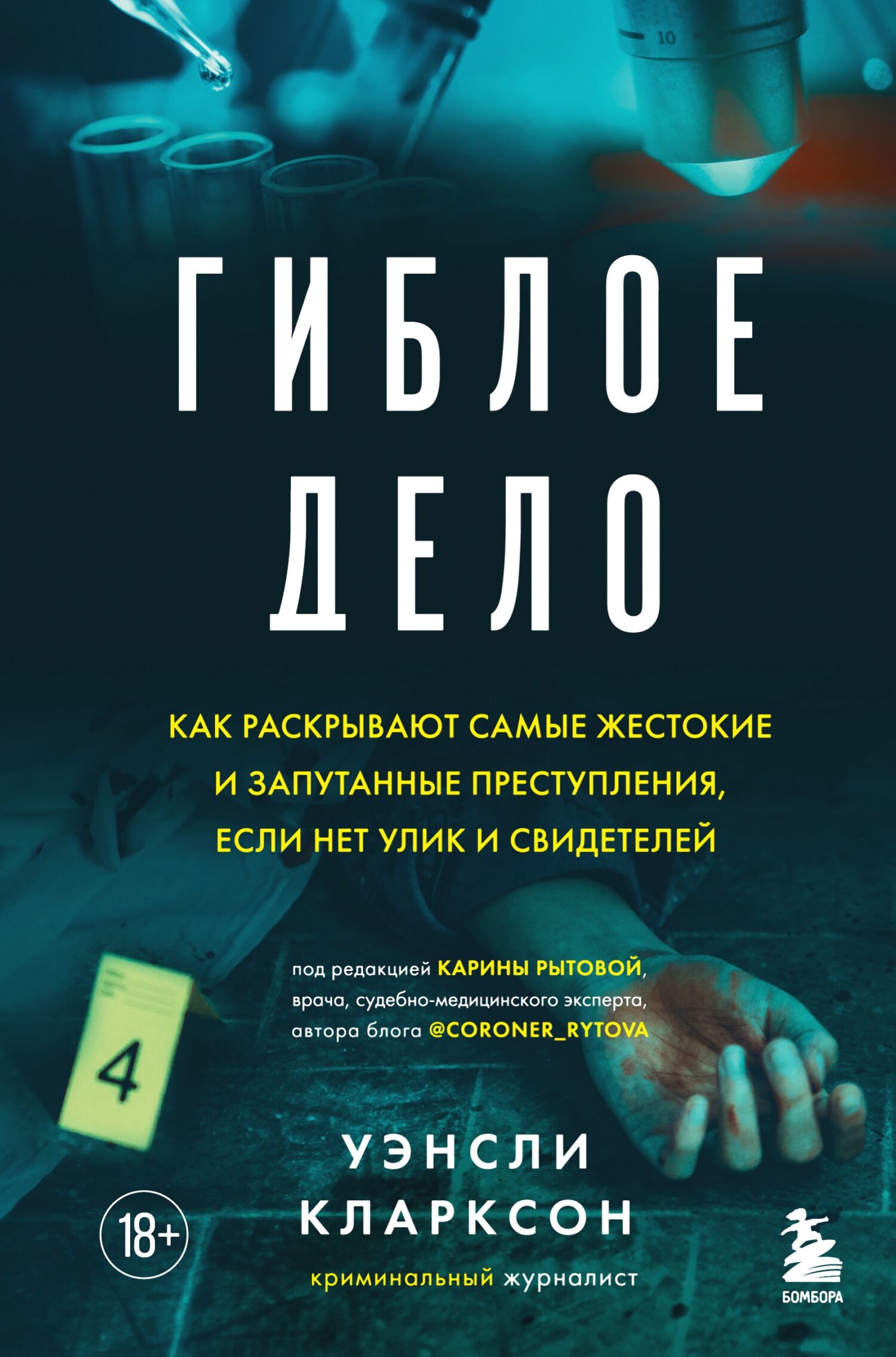 читать Гиблое дело. Как раскрывают самые жестокие и запутанные преступления, если нет улик и свидетелей