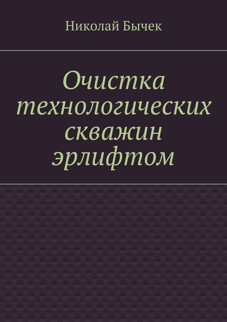 читать Очистка технологических скважин эрлифтом