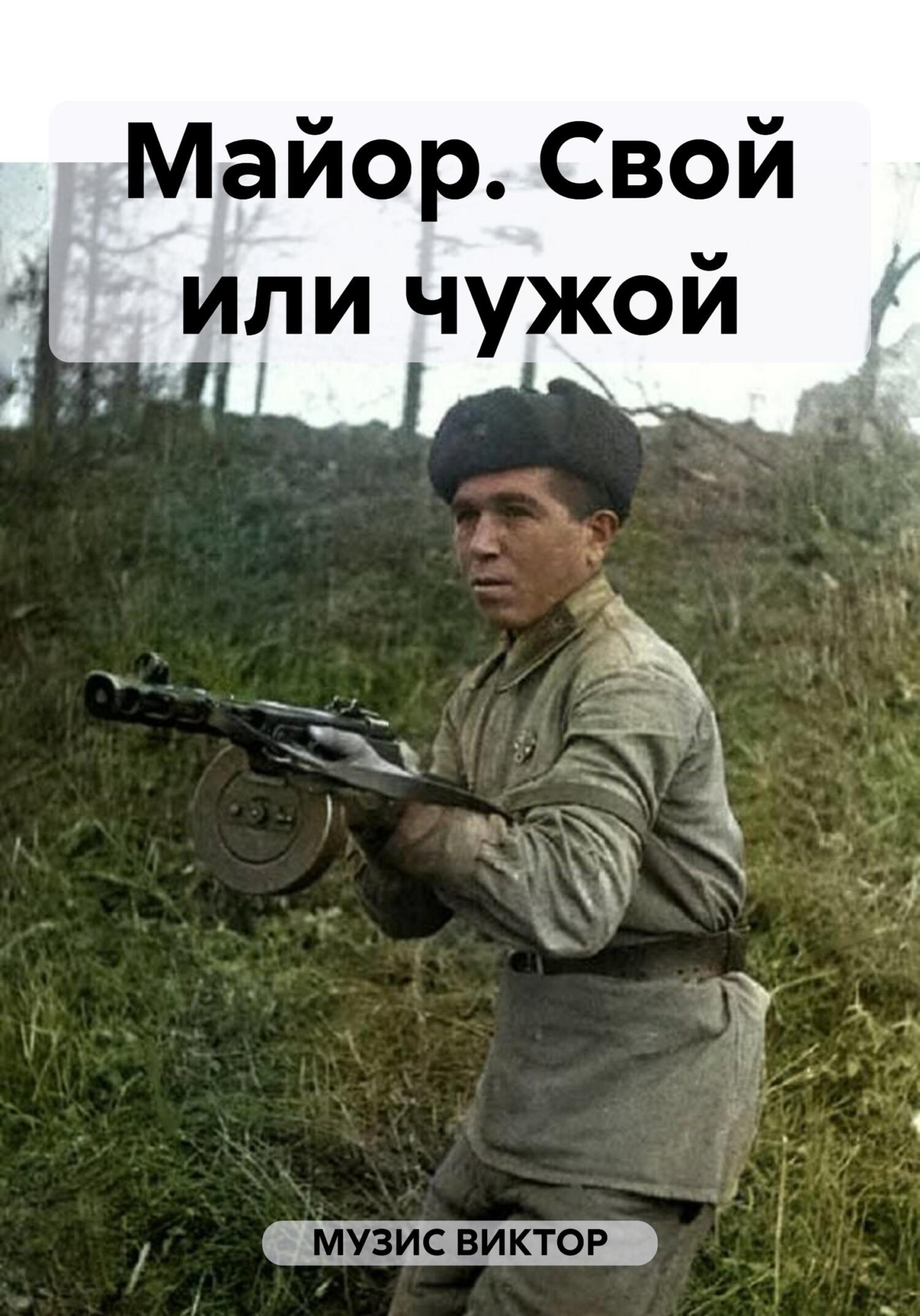 читать Майор. Свой или чужой