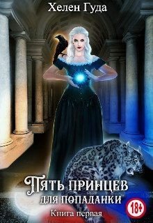 читать Пять принцев для попаданки. Книга первая