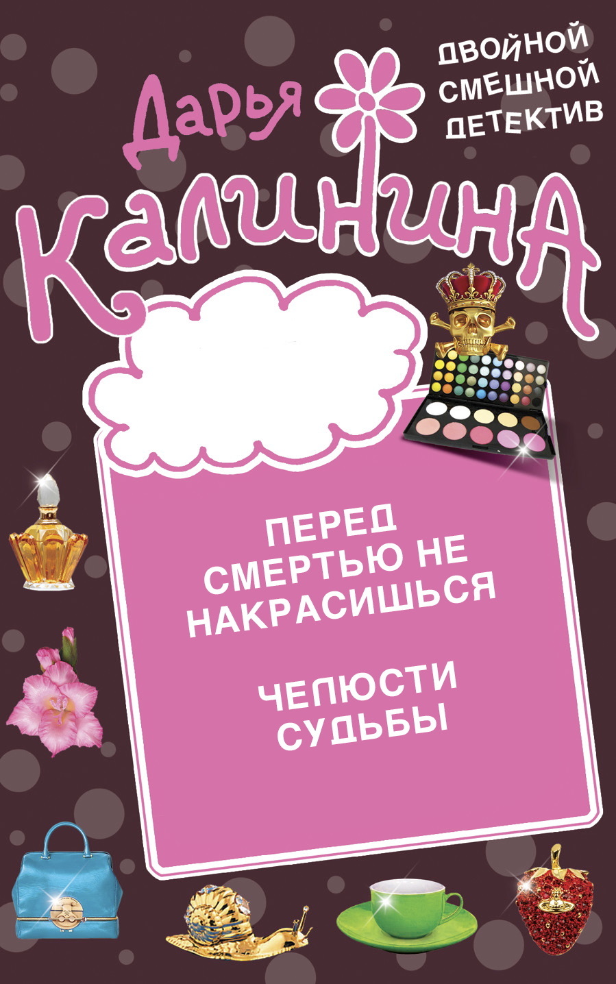 читать Перед смертью не накрасишься. Челюсти судьбы