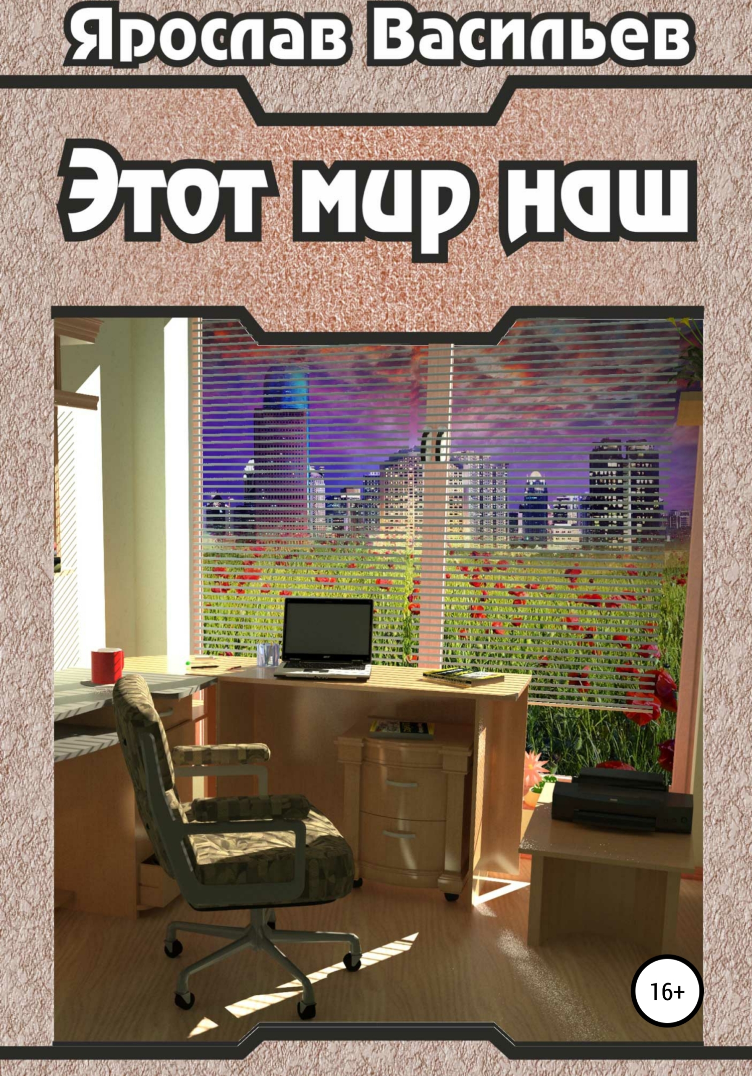 читать Этот мир наш