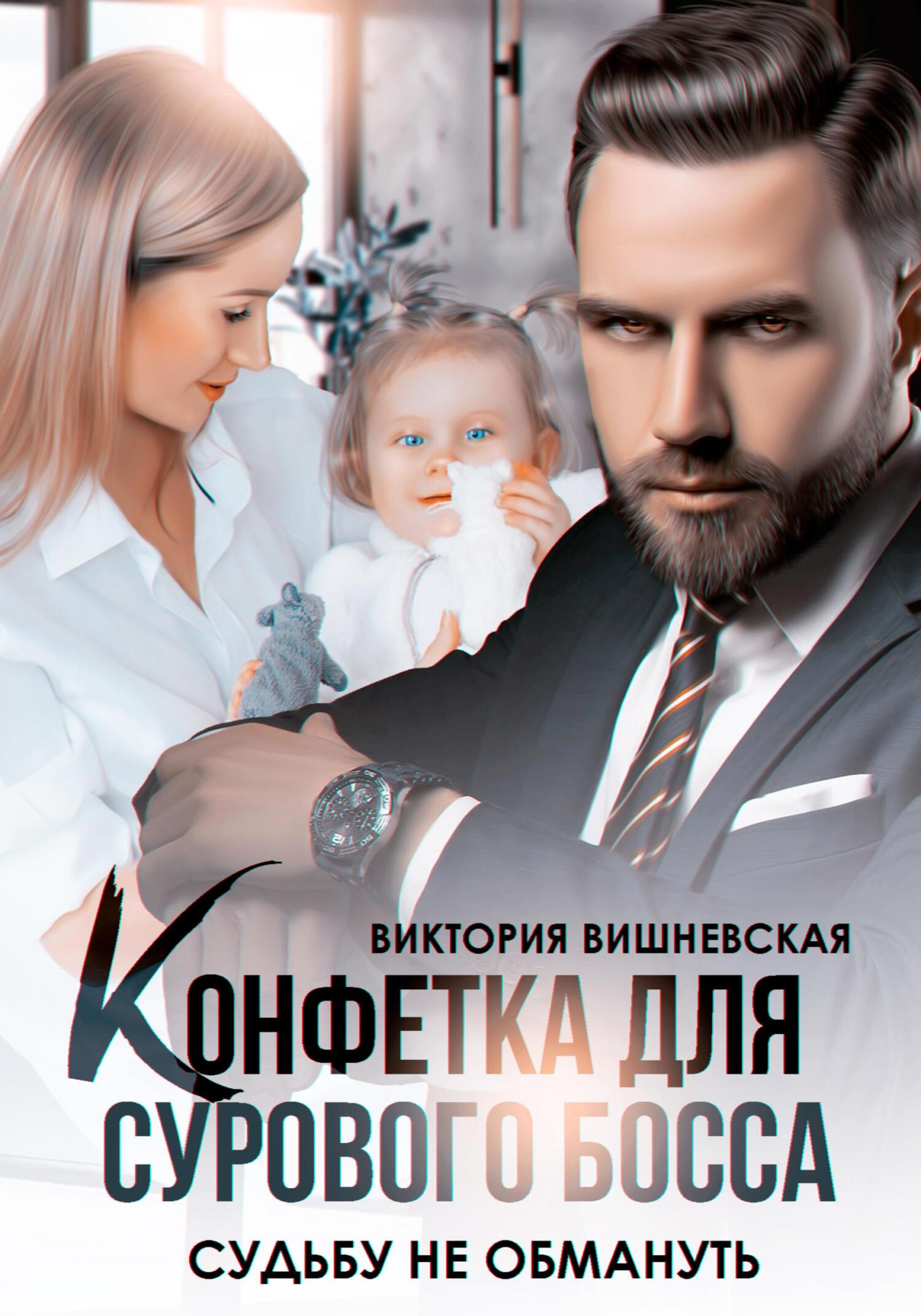 читать Конфетка для сурового босса. Судьбу не обмануть