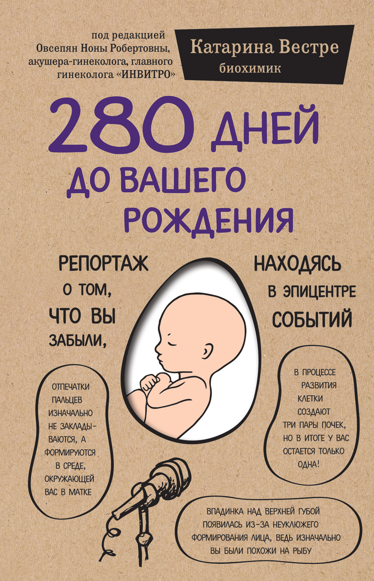читать 280 дней до вашего рождения. Репортаж о том, что вы забыли, находясь в эпицентре событий
