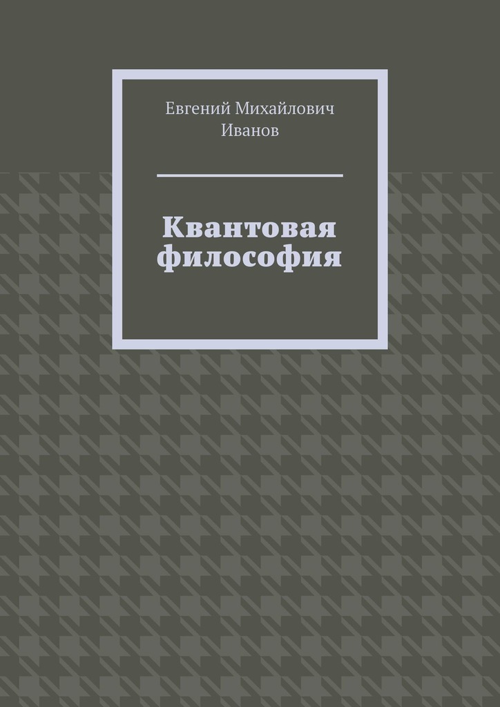 читать Квантовая философия