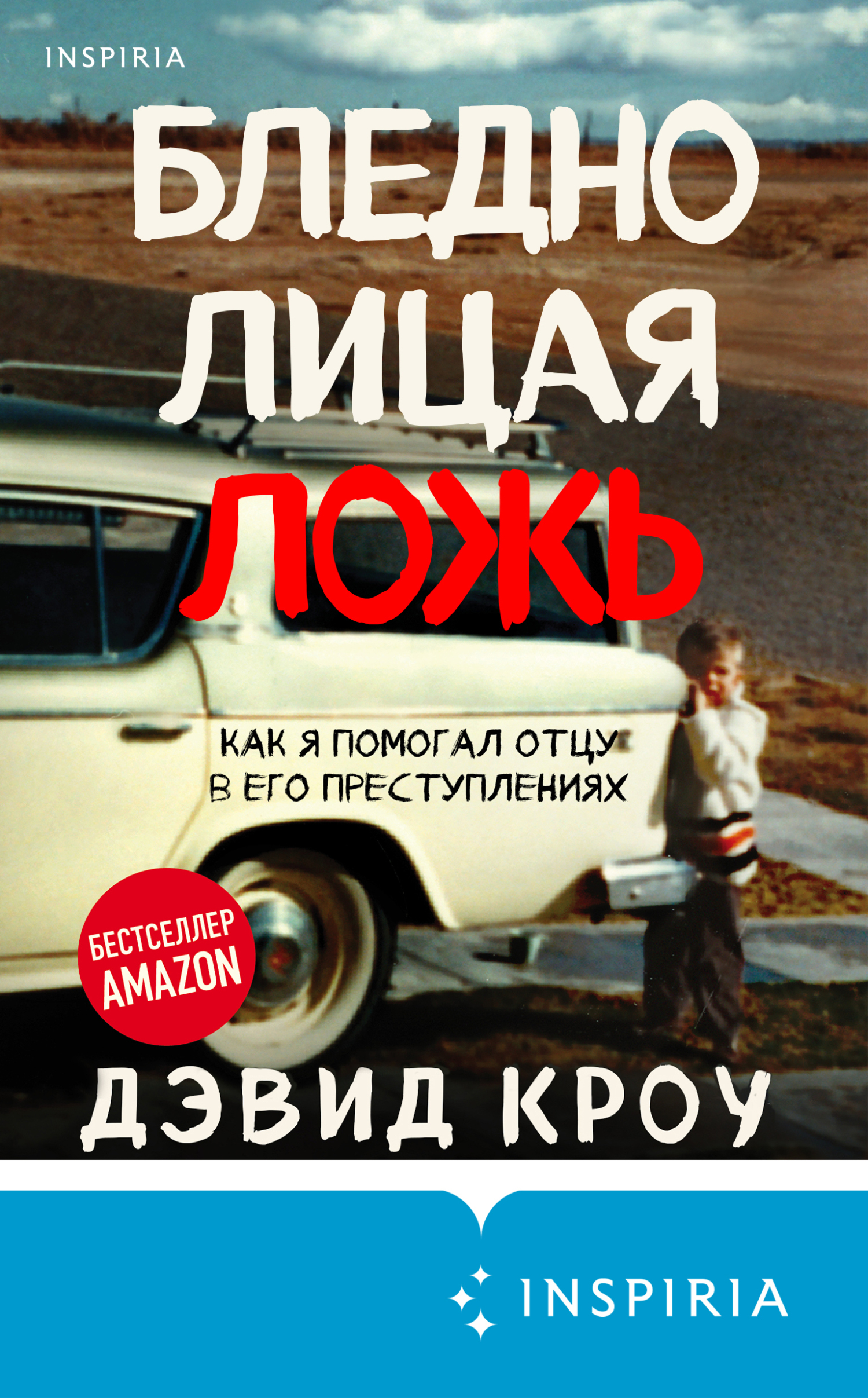 читать Бледнолицая ложь. Как я помогал отцу в его преступлениях