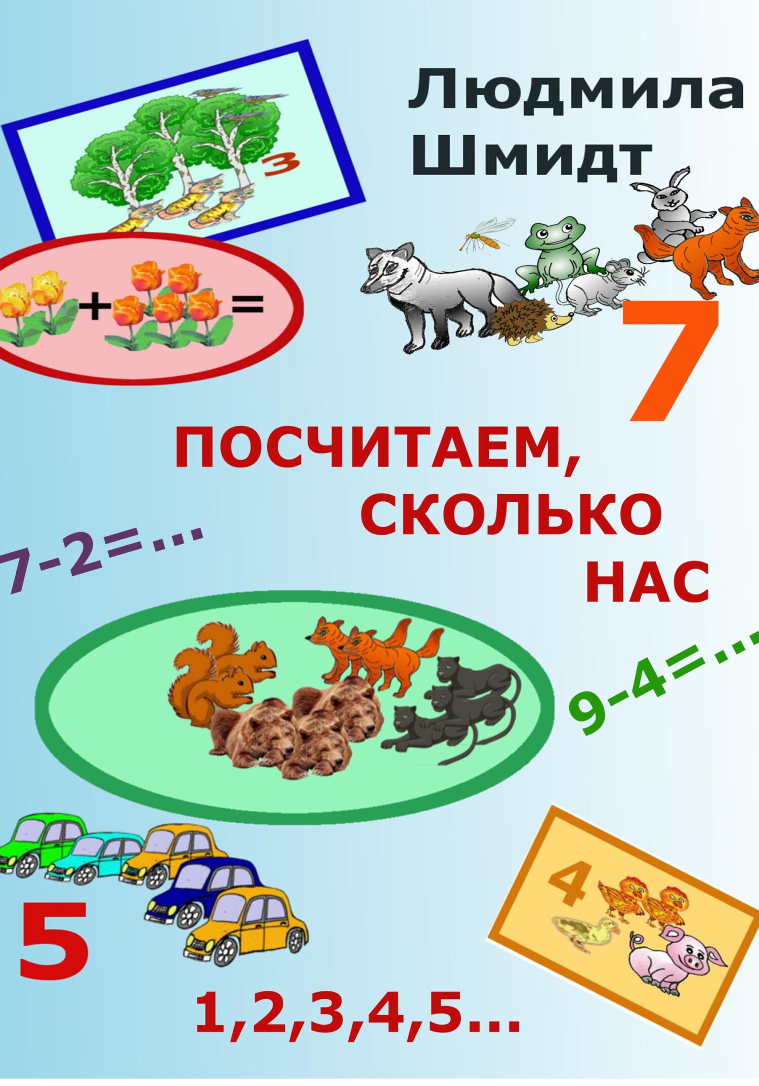 читать Посчитаем, сколько нас