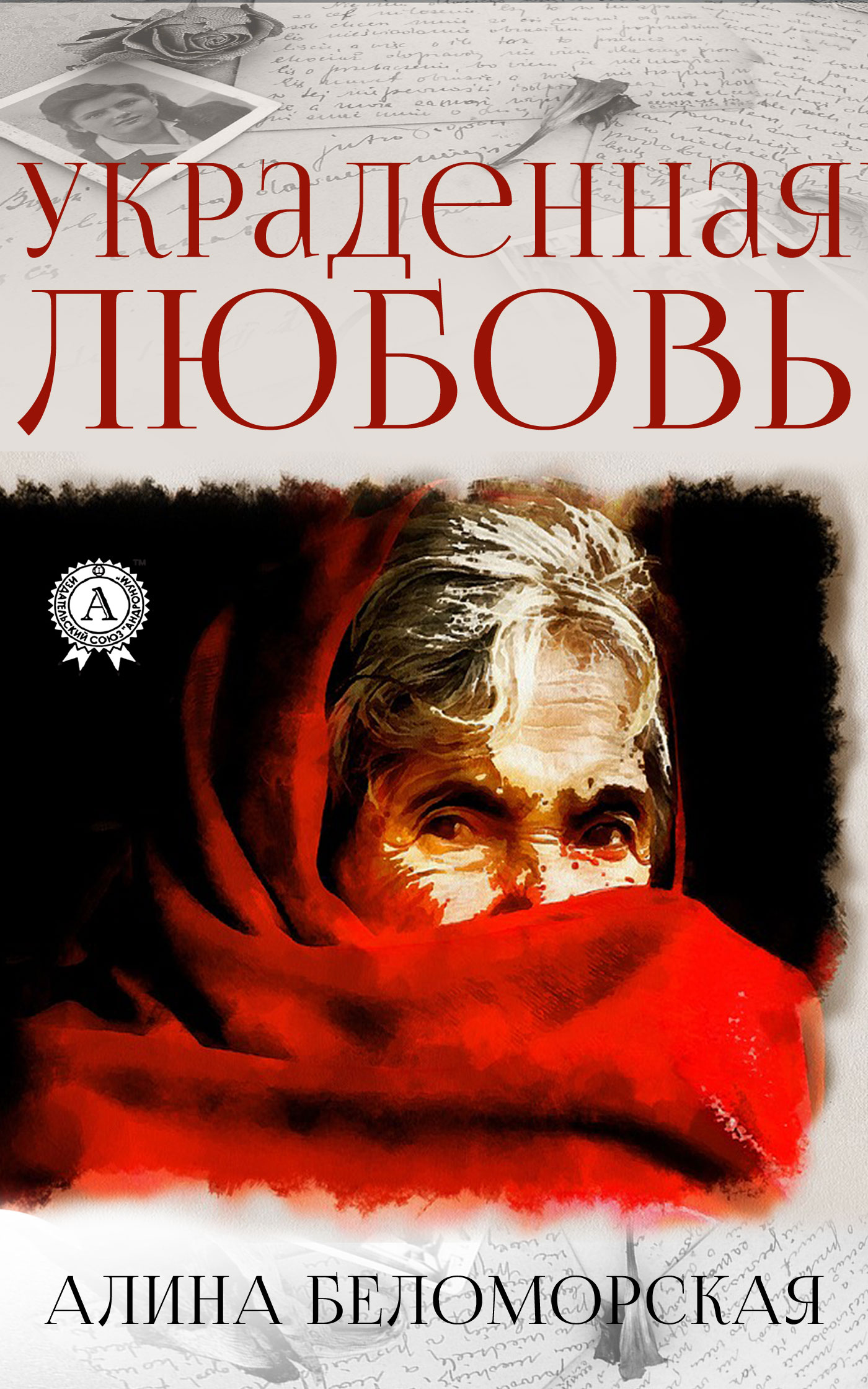 читать Украденная любовь