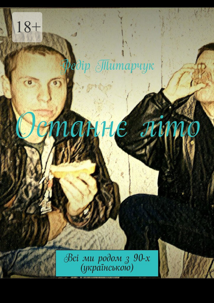 читать Останнє літо. Всі ми родом з 90-х (українською)