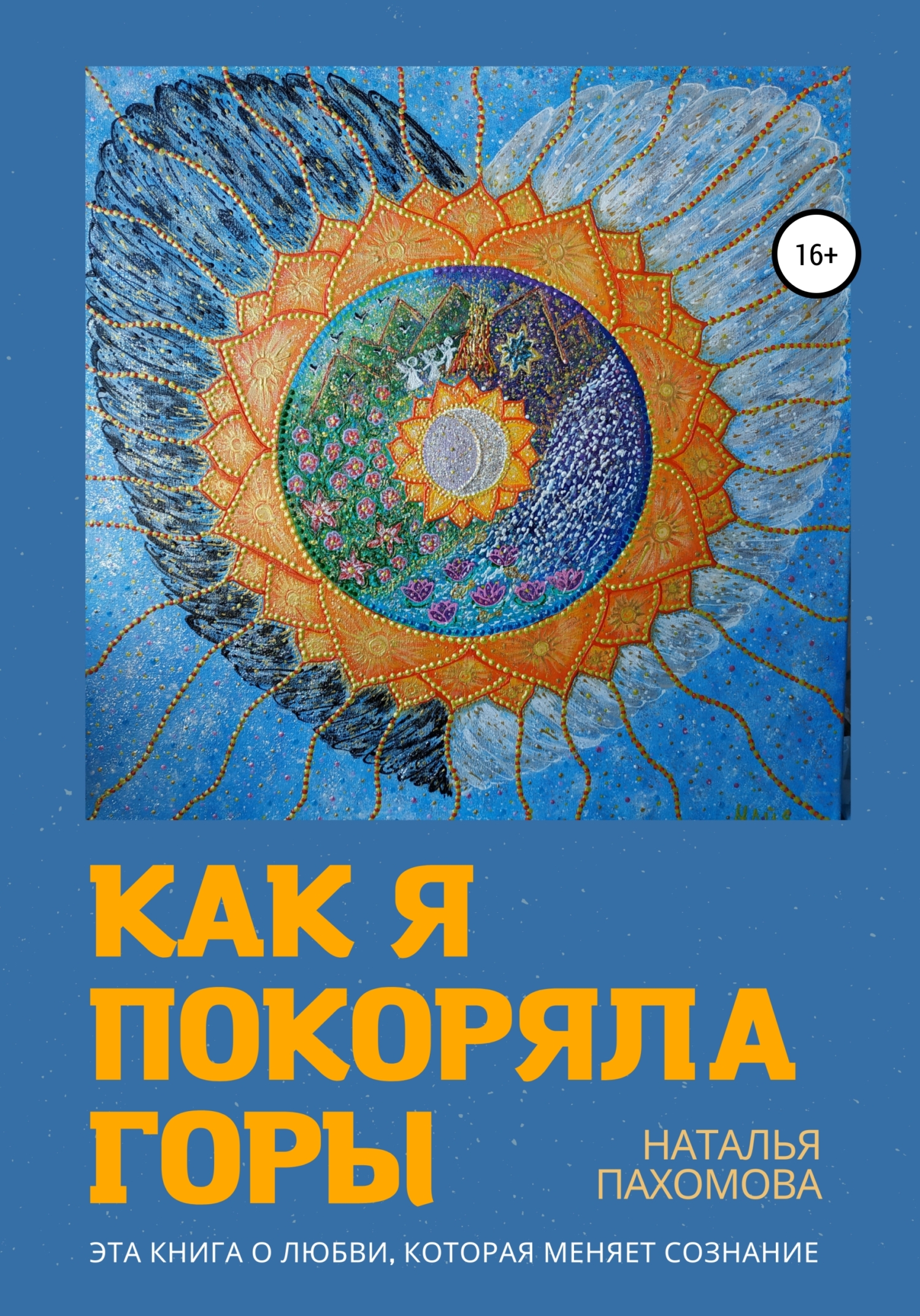 читать Как я покоряла горы