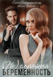 читать (не) случайная беременность