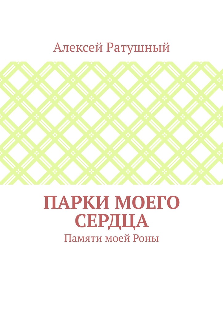 читать Парки моего сердца. Памяти моей Роны