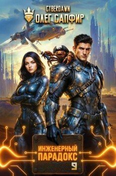 читать Инженерный Парадокс 9