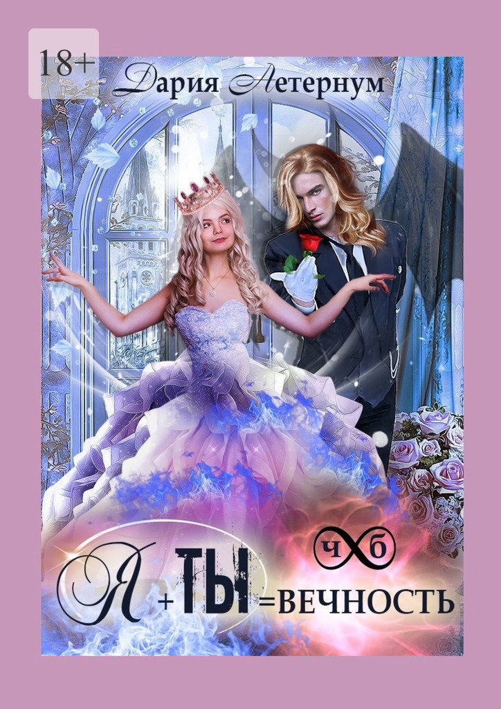 читать Ты + Я = Вечность