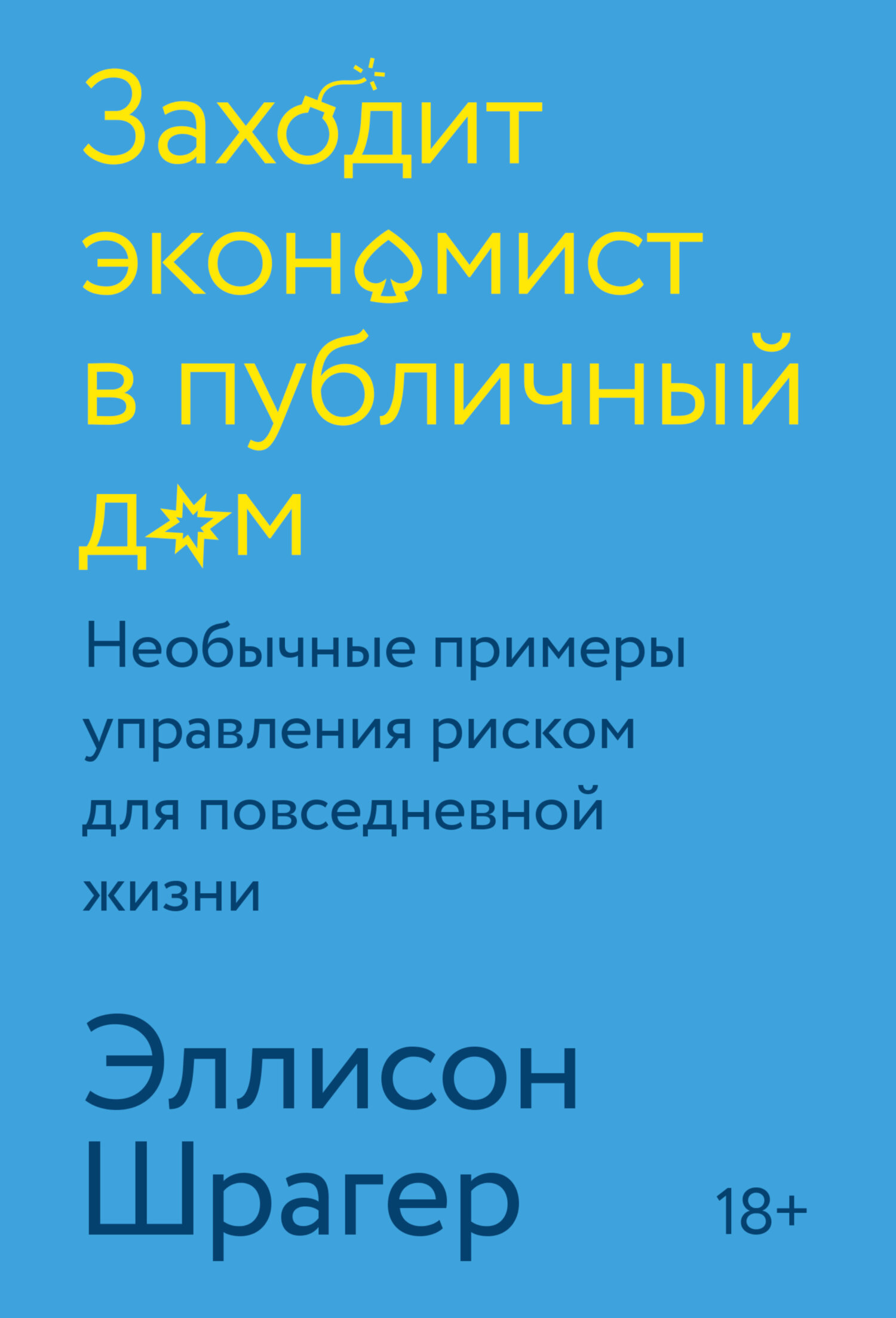 читать Заходит экономист в публичный дом. Необычные примеры управления риском для повседневной жизни