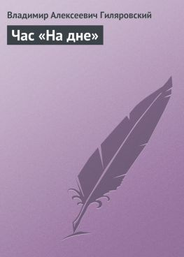 читать Час «На дне»